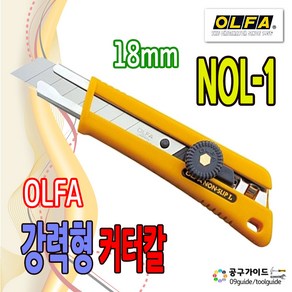 공구가이드 올파 커터칼 NOL-1 대형커터칼 재단칼 도배칼 OLFA NOL1 강력형 커터 캇타칼 다이얼 잠금식 18mm 컷터