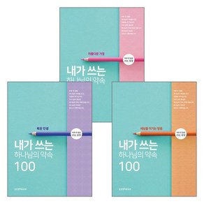 내가 쓰는 하나님의 약속 100 세트(전3권), 단품