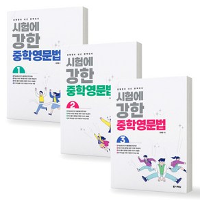 시험에 강한 중학영문법 1-3 세트 (전3권) 다락원, 제본안함, 영어영역