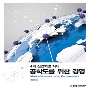새책 스테이책터 [공학도를 위한 경영] 4차 산업혁명 시대 한빛아카데미(교재) 하귀룡 지음 경영학 20200228 출간, NSB9791156644866, 공학도를 위한 경영