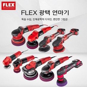 플렉스 자동차 연마기 차량 차량용 광택기 무선 폴리셔 유막제거 광택 패드 FLEX, 스트레이트 하트 머신 5인치 트레이 125MM