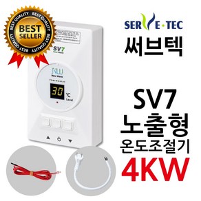 써브텍 SV7 온도조절기 4kw 필름난방용 1난방, 조절기+온도센서+파워코드