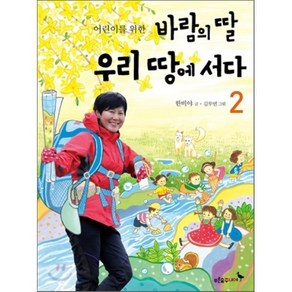 어린이를 위한 바람의 딸 우리 땅에 서다 2, 한비야 글/김무연 그림, 푸른숲주니어