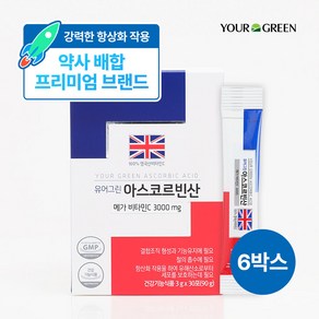 [유어그린] 비타민C 아스코르빈산 / 약사전문배합 / 100% 영국산 메가비타민 3000 고함량, 6박스, 90g