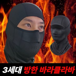 미스터추 3세대 방한 바라클라바 겨울 라이딩 넥워머