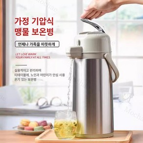 Mochae 2.2L/2.5L 진공 에어포트 보온보냉병 대용량 압력식 보온병 원터치 물병 자동 급수 보온포트, 1개, 2.2L