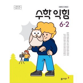 초등학교 수학익힘 6-2 동아출판 박교식 교과서 6학년 2학기 초6, 수학영역