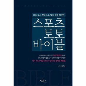 웅진북센 스포츠 토토 바이블 카드뉴스형식으로알기쉽게설명, One colo  One Size