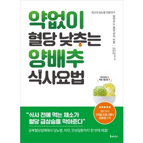 약 없이 혈당 낮추는 양배추 식사요법:최고의 당뇨병 전문의가 알려주는 혈당 관리 비법, 루미너스, 요시다 도시히데