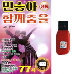 USB 민승아와 함께춤을 77곡 지루박 도롯도 부르스 댄스음악, 민승아와 함께춤을 77곡-USB