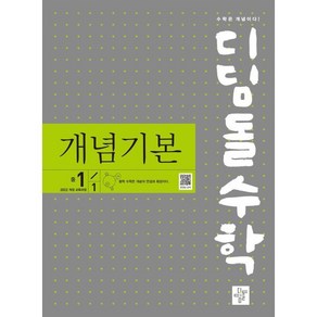 디딤돌수학 개념기본 중1-1 (2025년)