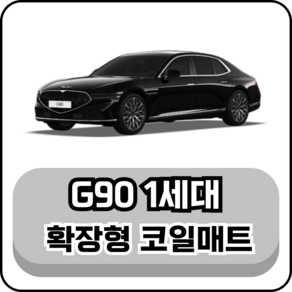 [현대] 제네시스 G90 1세대 (18~21년) 그보카 확장형 코일매트, 2열(승객석), 블랙, G90 1세대 2륜 5인승 (18~21년)