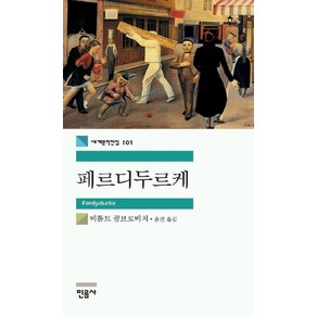 페르디두르케, 민음사, 비톨트 곰브로비치 저/윤진 역