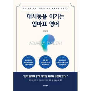 대치동을 이기는 엄마표 영어:0~13세 영어 이렇게 하면 실패하지 않는다!