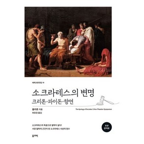 소크라테스의 변명 : 크리톤 · 파이돈 · 향연, 올리버출판사, 플라톤