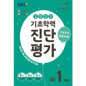 선물+2025년 EBS 기초학력 진단평가 중학 1학년, 중등1학년