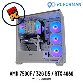 주식회사 피씨포맨 [추천PC] AMD 7500F / 32G D5 / RTX 4060 화이트 게이밍PC