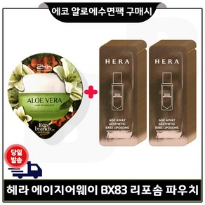 GE7 에코 수면팩 (알로에) 1개 구매시 헤라) 에이지어웨이_BX리포솜 파우치 30매 세트구성., 15ml