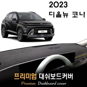 디 올뉴 코나 SX2 (2023년식) 대쉬보드커버