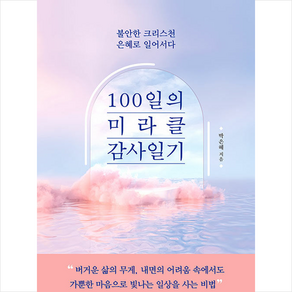 100일의 미라클 감사일기 +미니수첩제공