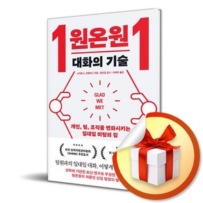 원온원 대화의 기술 (이엔제이 전용 사 은 품 증 정)