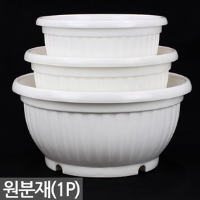 플라스틱 원분재 골분 화이트 - 분재화분 식물 플분 원형화분 분배분 재배분 분갈이 인테리어 베란다 화분