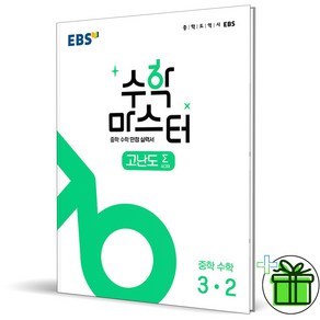 (사은품) EBS 수학 마스터 고난도 시그마 중학 수학 3-2, 중등3학년