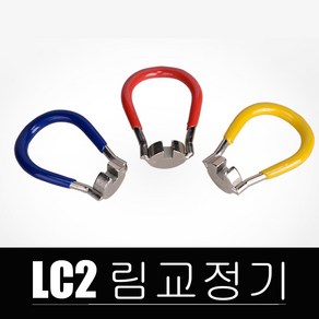 자전거 수리공구 림교정기 LC2 림조절, 림교정 1개, 1개