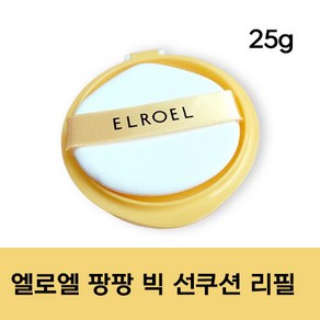 [정품] 엘로엘 팡팡 빅 선쿠션 시즌7 리필 eloel Refill 선쿠션 썬쿠션 엘로엘썬쿠션 썬팩트 빅선쿠션, 1개, 25g