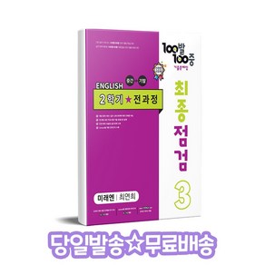 100발 100중 최종점검 기출문제집 영어 중 3-2 전과정(미래엔 최연희)(2024)