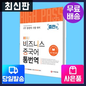 [시대고시기획][ITT통번역시험] 하이패스 비즈니스 중국어 통번역 [중한편], 단품