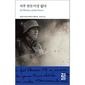 서부 전선 이상 없다, 열린책들, 에리히 마리아 레마르크 저/홍성광 역