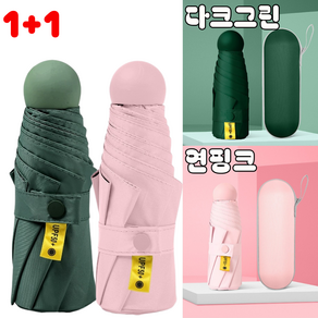여행용 초경량 5단 캡슐 우산 UV 자외선 차단 양산 겸용 휴대용 파우치 포함