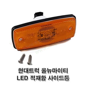 현대트럭 올뉴마이티 LED차폭등 LED사이드램프 LED적재함사이드등923075A400 92307-5A400 -대동-, 다이, 1개