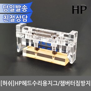 허쉬 헤드수리용 지그 HP952 953 954 950 933 932 무한리필잉크