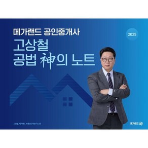 2025 메가랜드 공인중개사 고상철 공법 신의 노트