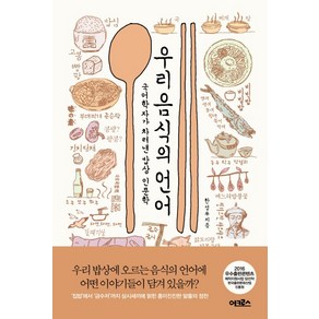 우리 음식의 언어:국어학자가 차려낸 밥상 인문학, 어크로스, 한성우