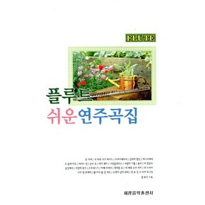 플루트 쉬운 연주곡집, 세광음악출판사, 편집부