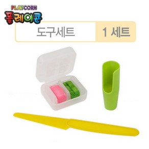 [플레이콘] 플레이콘도구세트, 단품