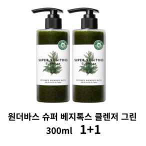 원더바스 슈퍼 베지톡스 클렌저 그린, 300ml, 2개