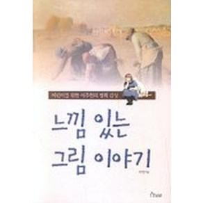 느낌 있는 그림 이야기, 보림, 이주헌