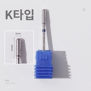 바르나 쏙오프비트 네일 케어 드릴 비트 손톱 큐티클 제거, 1개, 네일 쏙오프 비트 K타입