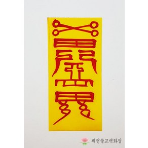 소원성취부적 일반부적 경면부적 (50장 구매시 500원)