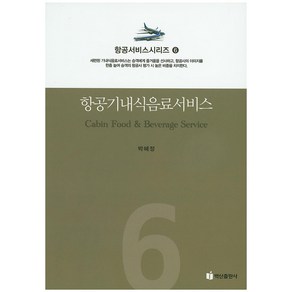 항공기내식음료서비스, 백산출판사, 박혜정 저