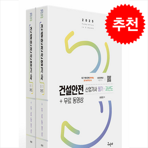 2025 건설안전산업기사 필기+과년도+무료동영상 (전2권) + 쁘띠수첩 증정, 구민사