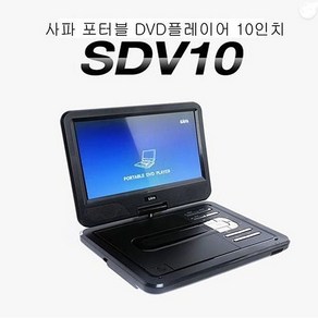 사파 고화질 DVD 플레이어 SDV 10 USB인식 10인치, 본상품선택