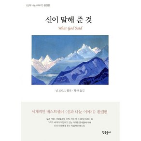 신이 말해 준 것:신과 나눈 이야기 완결편, 연금술사, 닐 도널드 월쉬 저/황하 역