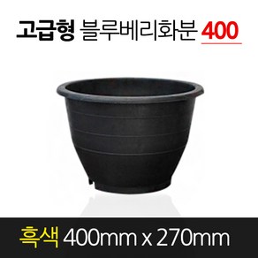 고무 블루베리화분 흑색 400 x 270 원형 분갈이