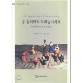 융 심리학적 모래놀이치료:인격 발달의 창조적 방법, 분석심리학연구소, 루트 암만 저/이유경 역