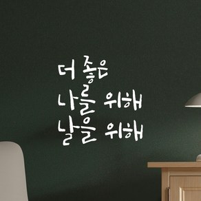 모노먼트 캘리그라피 레터링 스티커 - 더 좋은 나를 위해 날을 위해